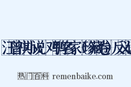 汪曾祺小说：鸡鸭名家（珍藏卷）反义词是什么意思的图片